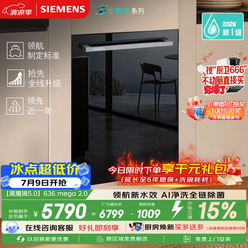 西门子（SIEMENS）【黑魔镜5.0】636mega2.0新国标新一级水效150L以上北极光系列嵌入式洗碗机SJ43EB63MC