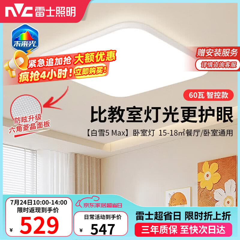 雷士（NVC）全光谱护眼吸顶灯卧室灯菱晶板防眩LED照明未来光白雪5max包安装
