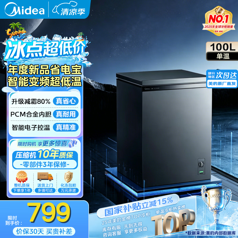 美的（Midea）省电宝100/143/200升变频减霜单温冰柜家用-30度超低温冷柜小型新国标一级能效省电节能国家补贴 【变频钢板内胆】年度新品 100L