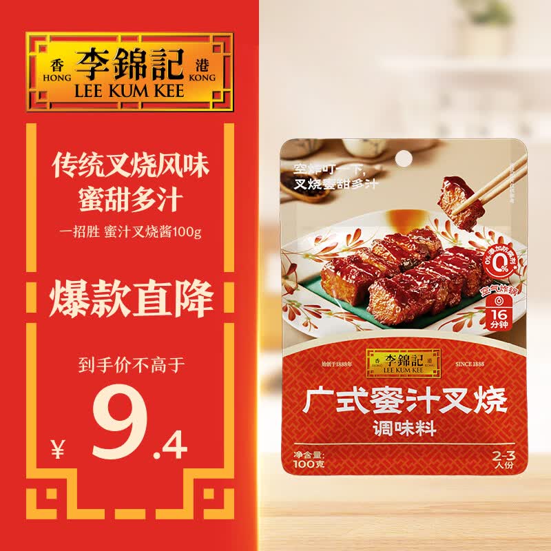 李锦记拿手菜系列 广式蜜汁叉烧酱100g【低脂】烧烤腌制 调味料 一招胜