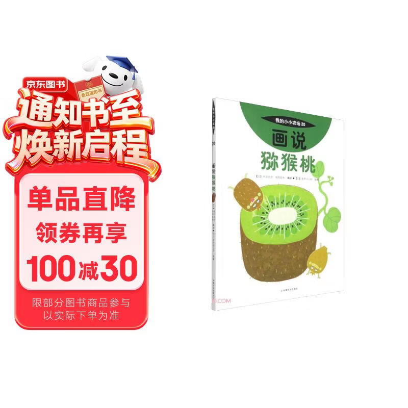 我的小小农场画说猕猴桃 升级版农场科普绘本 3-8 岁儿童自然认知图书 幼儿农耕启蒙