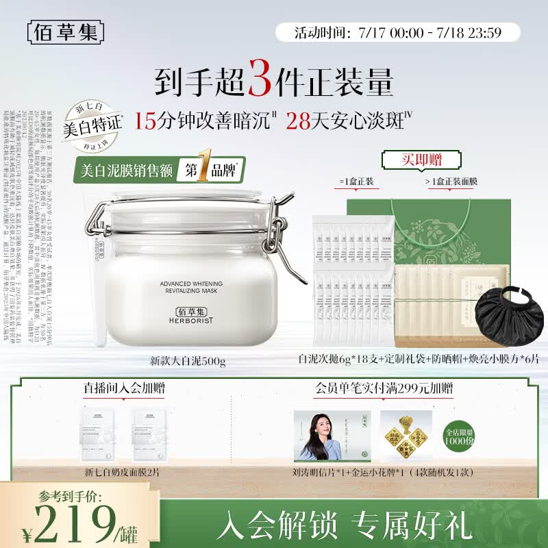 佰草集大白泥面膜500g新七白全身美白清洁涂抹泥膜淡斑提亮生日礼物