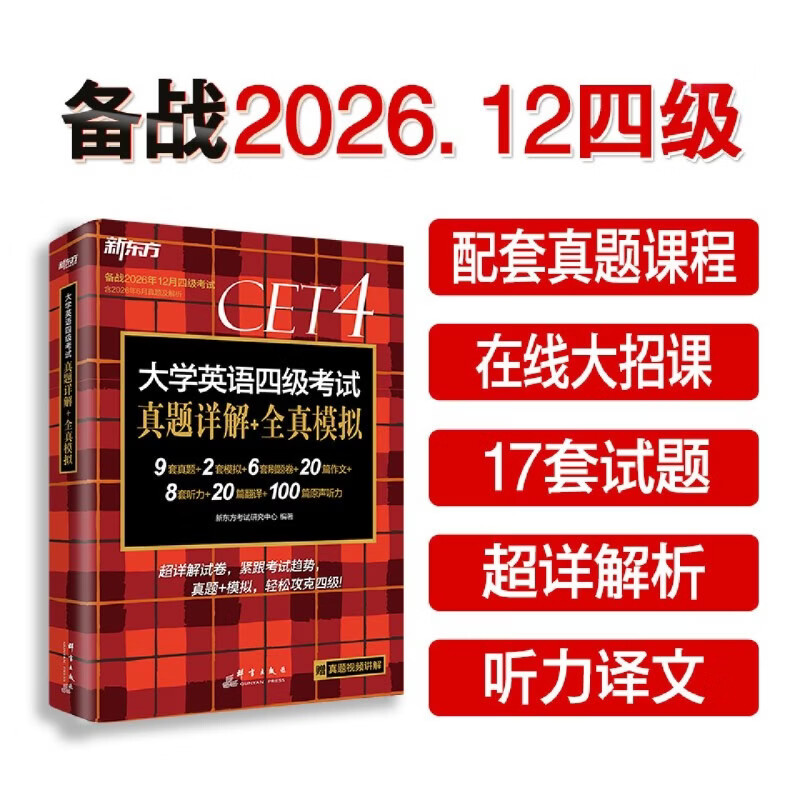 大学英语四级考试真题详解+全真模拟