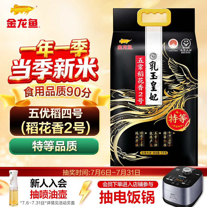 金龙鱼乳玉皇妃 特等五常大米10斤五优稻4号(稻花香2号)