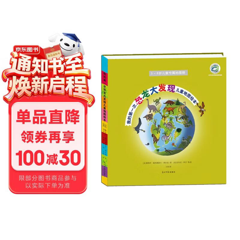 我的第一次恐龙大发现儿童地图绘本 北京自然博物馆审校倾力推荐！满足孩子的求知欲，开启一场穿越时光的古生物与恐龙探寻之旅 7岁-10岁  