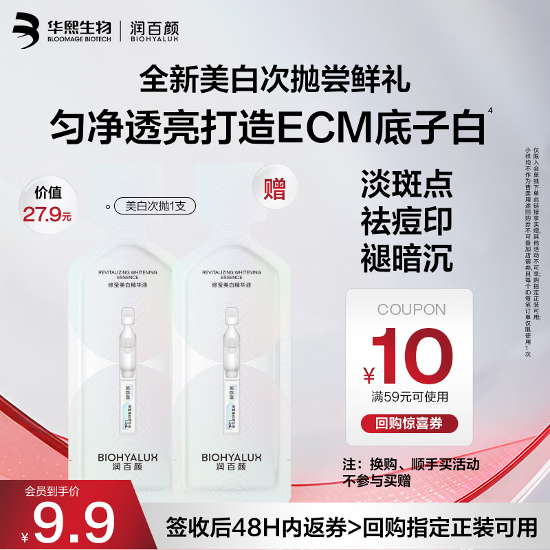 润百颜华熙生物修莹美白次抛精华液1.3ml/支美白提亮淡斑护肤品试用装