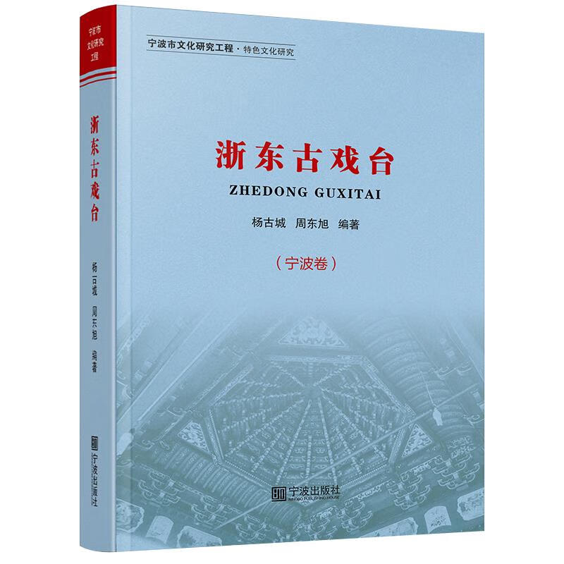 浙东古戏台(宁波卷)