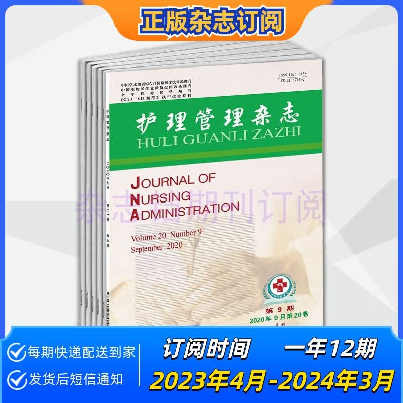 【年订】护理管理杂志2023年起订 一年12期正版核心学术期刊