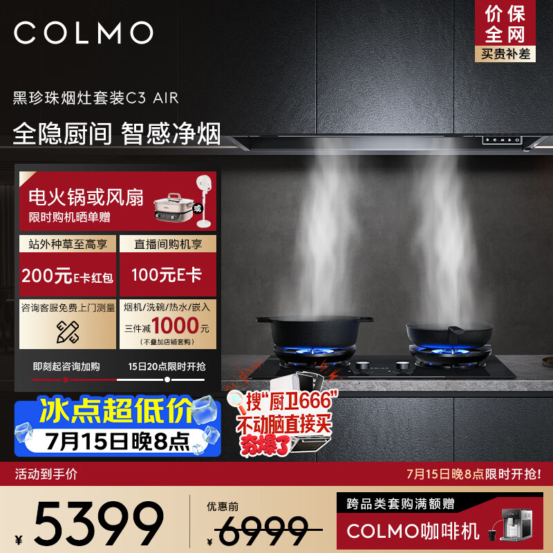 COLMO黑珍珠系列抽油烟机套装C3AIR+A2 全隐嵌入30大力 AI智感净烟 以旧换新 5.2kw大火力双灶