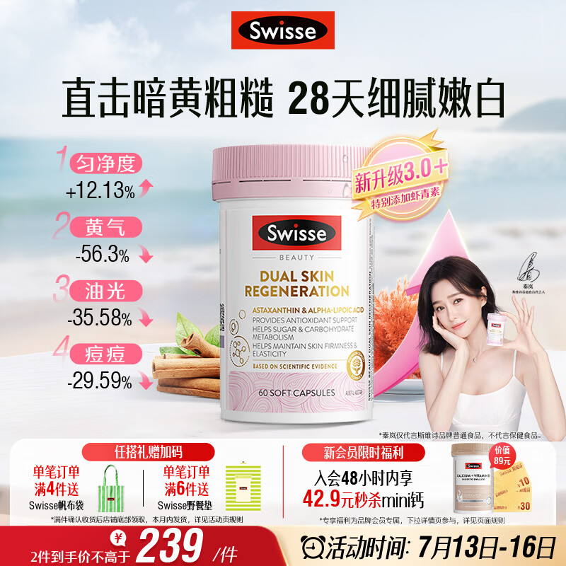 Swisse斯维诗 双抗小粉瓶 抗糖抗氧化虾青素硫辛酸VC祛黄亮肤美白60粒