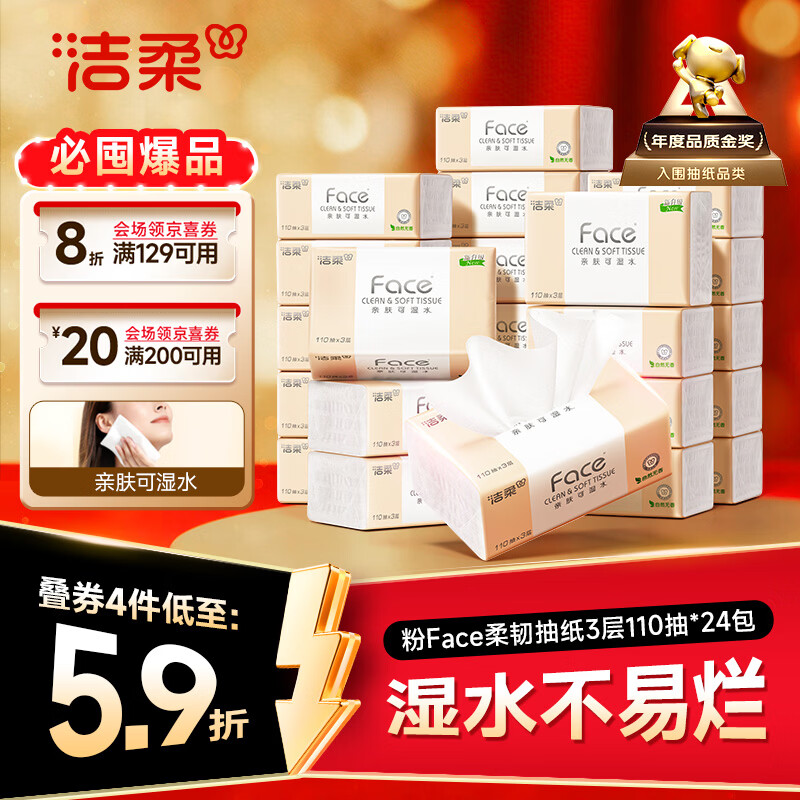 洁柔抽纸 粉Face3层110抽*24包 可湿水纸巾卫生纸 柔韧抽纸整箱