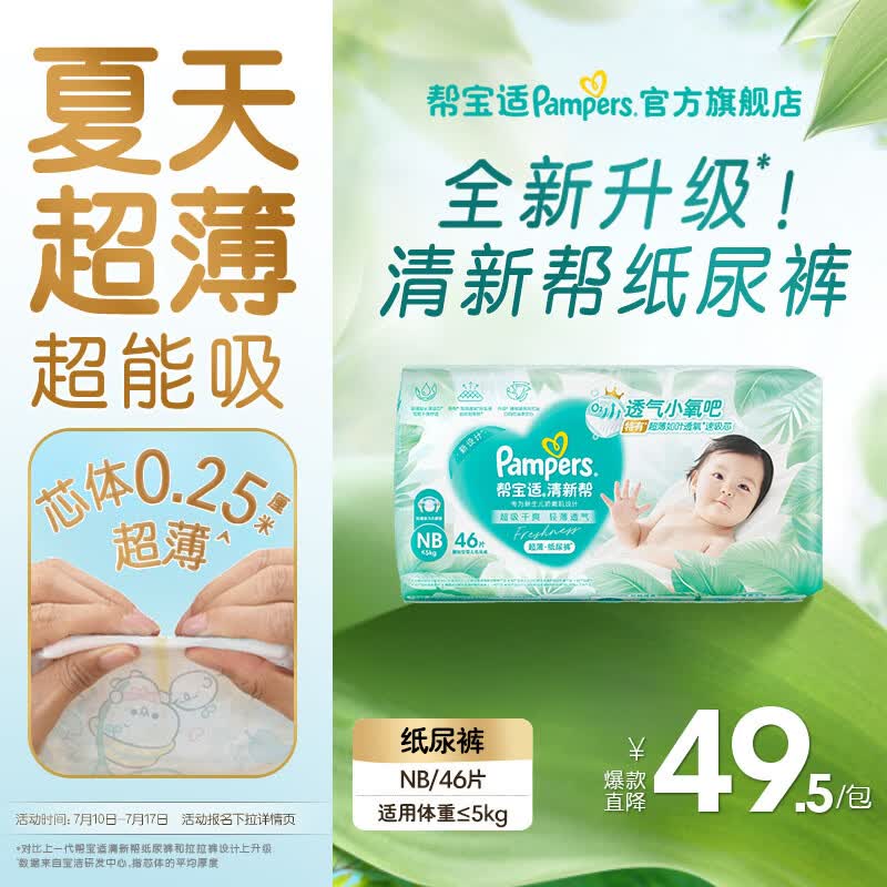 帮宝适【夏季超薄超吸】新清新帮纸尿裤透气新生儿婴儿尿不湿尿裤 新生儿纸尿裤NB46片(0-5kg)