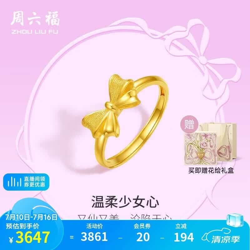 周六福在逃公主蝴蝶结黄金戒指女足金计价A0112641 礼盒版13号 约2.77g