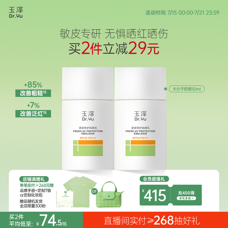 玉泽（Dr.Yu）清爽特护防晒乳SPF42 PA+++大分子防晒 敏感肌温和免卸50ml