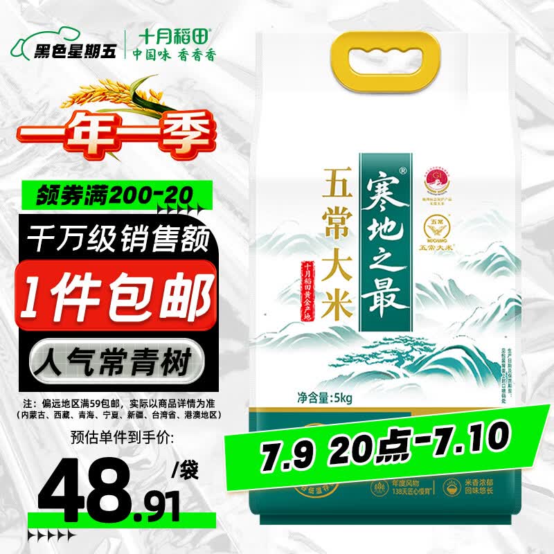 十月稻田 寒地之最 五常大米 10斤（东北大米 香米 5kg/公斤）