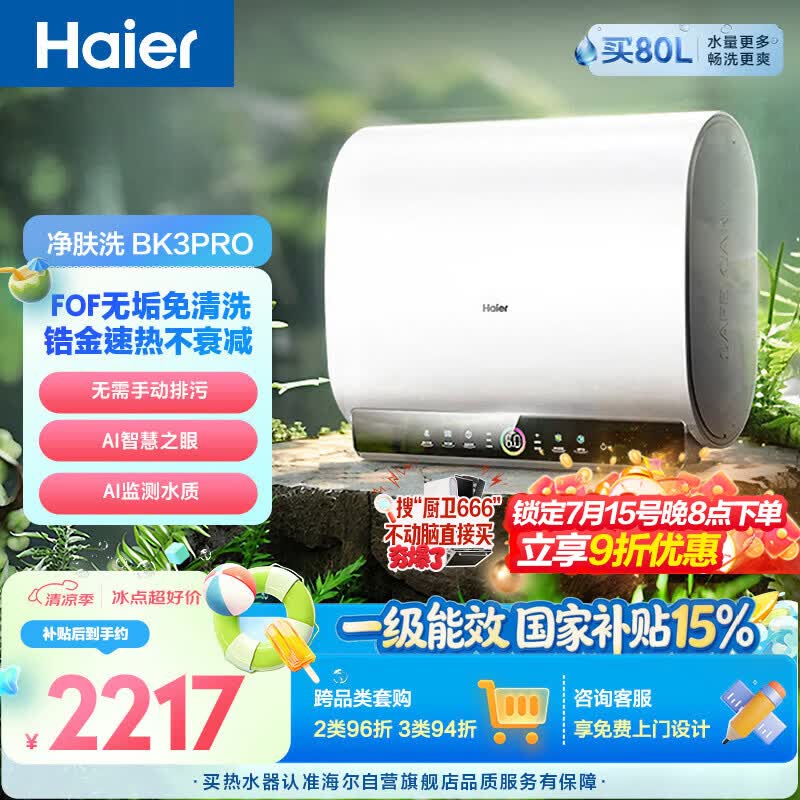 海尔净肤洗BK3PRO电热水器60升国家补贴双胆扁桶 无垢免清洗3300W速热洗澡家用京东自营上门安装