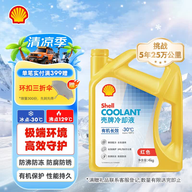 壳牌（Shell）有机长效汽车防冻液发动机冷却液-30℃4kg(红色)养车保养京东自营