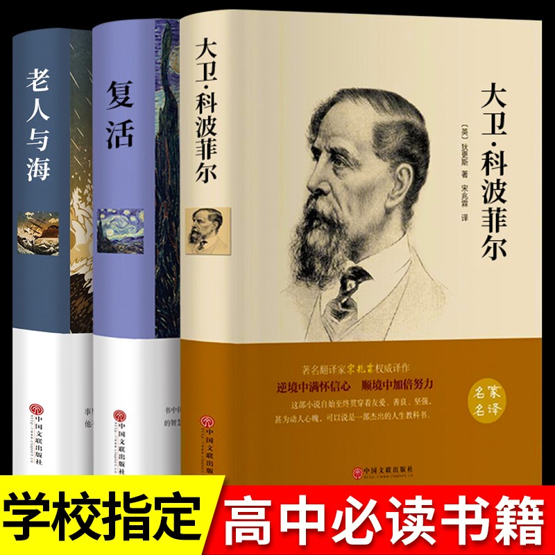 复活+老人与海+大卫·科波菲尔（全3册）高中课外书高一阅读书籍书目名著语文高中生