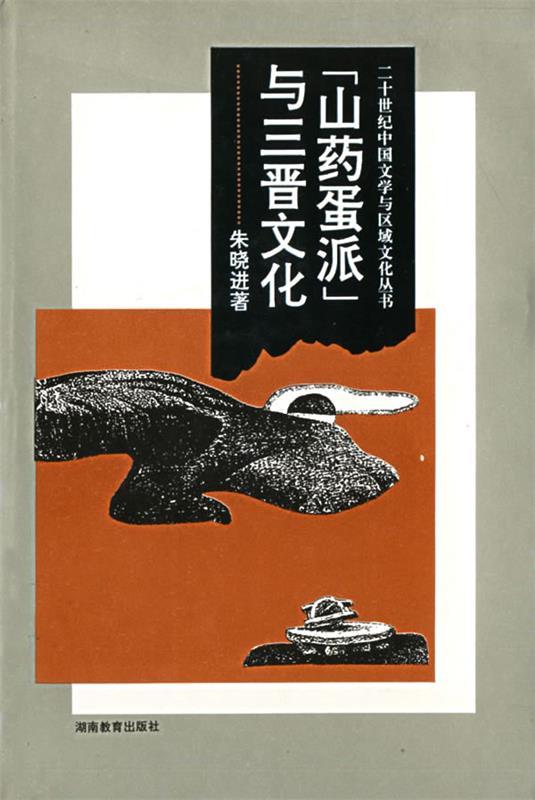 山药蛋派与三晋文化 朱晓进【正版书】