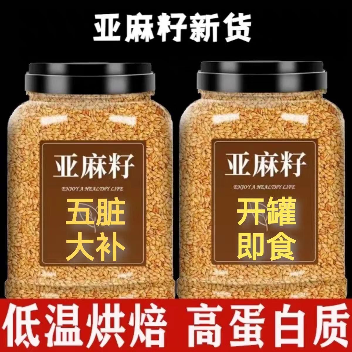 同仁堂胖东来同款有机熟亚麻籽天然低温烘焙无硫多重营养即食代餐养生茶 精选亚麻籽 300g*4罐 含罐装