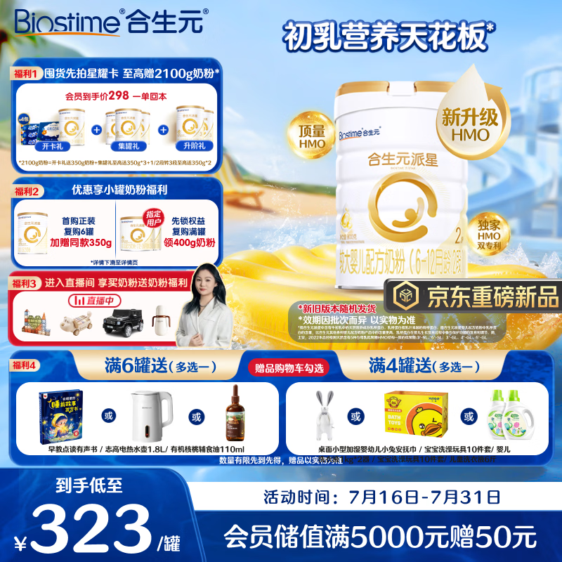 合生元（BIOSTIME）派星 较大婴儿配方奶粉2段新版(6-12个月)800g1罐 6重HMO+DHA