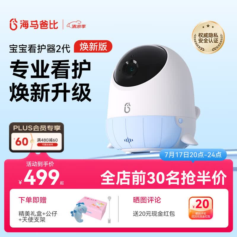 海马爸比二代看护器焕新版2代32G 419元，海马爸比二代看护器二代plus版32G 519元 - 86线报