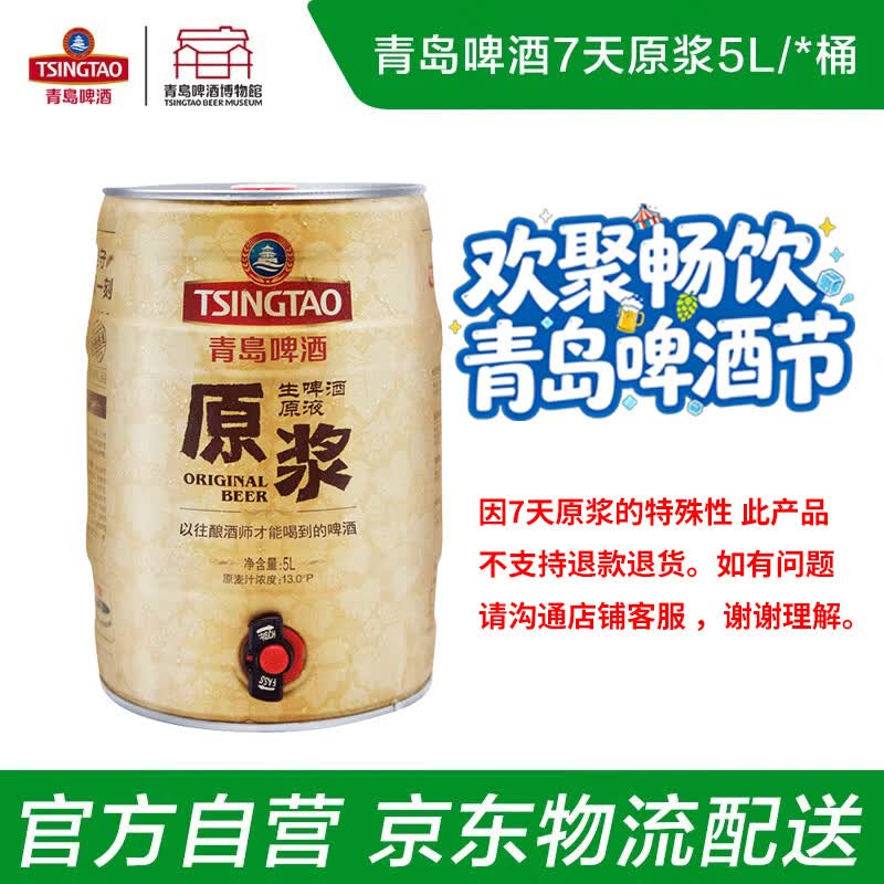 青岛啤酒原浆鲜啤原浆13度5L桶精酿鲜啤【每周三/周六产】青岛源头直发