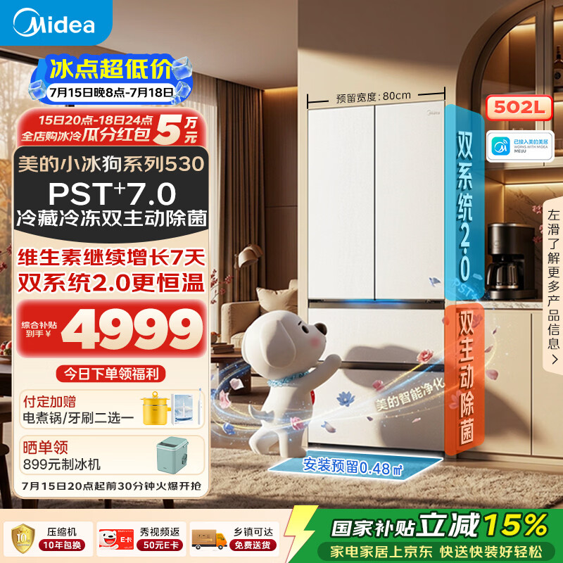 美的小冰狗530法式多门冰箱502L超薄嵌入双系统2.0净味除菌一级大容量2026年新款MR-530WUFPZE国家补贴