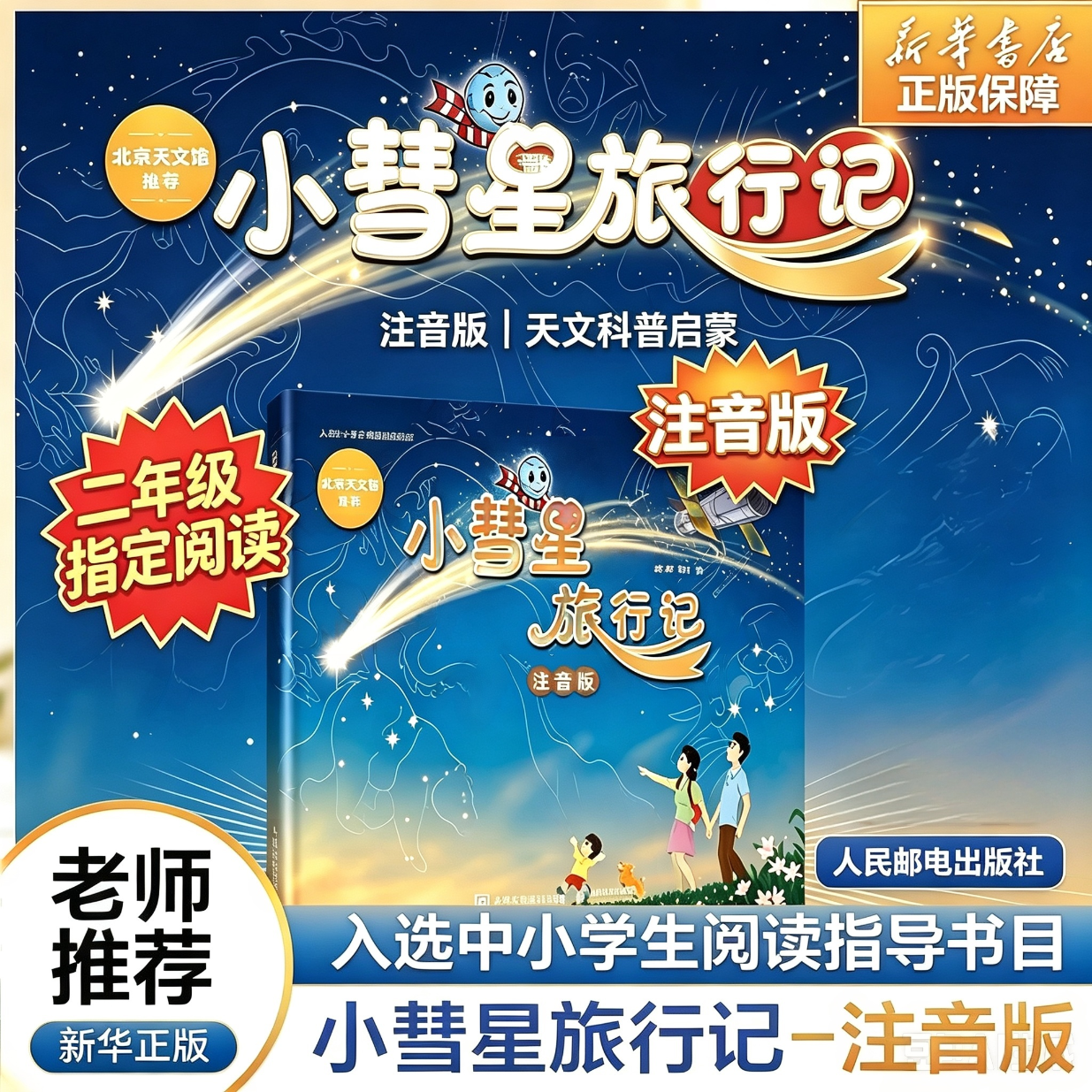 小彗星旅行记 注音版一年级二年级阅读书目 有声伴读 北京天文馆推荐 入选中小学生阅读指导目录小学二年级三年级 人民邮电出版社 新华正版 小彗星旅行记【注音版】-【二年级指定阅读】