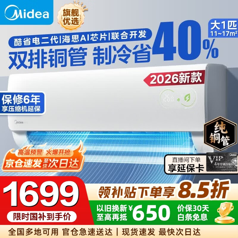 美的（Midea）【国家补贴】美的空调挂机 酷省电二代 大1.5匹/1匹 Pro Ultra 新一级能效变频冷暖除湿卧室壁挂式 酷省电二代 26年新品 大1匹 海思芯片AI省电