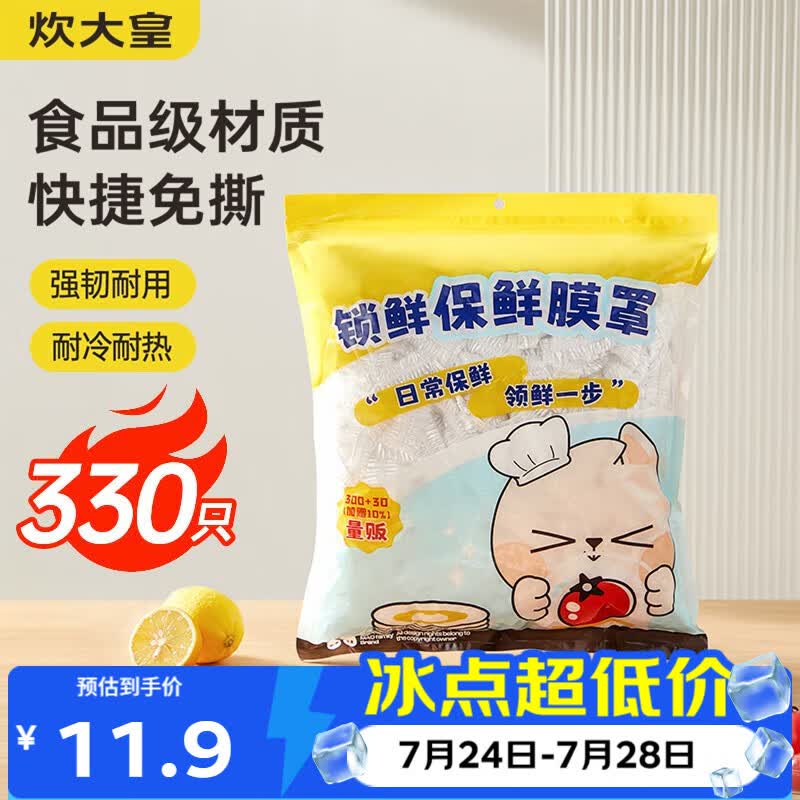 炊大皇锁鲜保鲜膜罩330只一次性保鲜膜套加厚防漏通用剩饭剩菜防尘罩