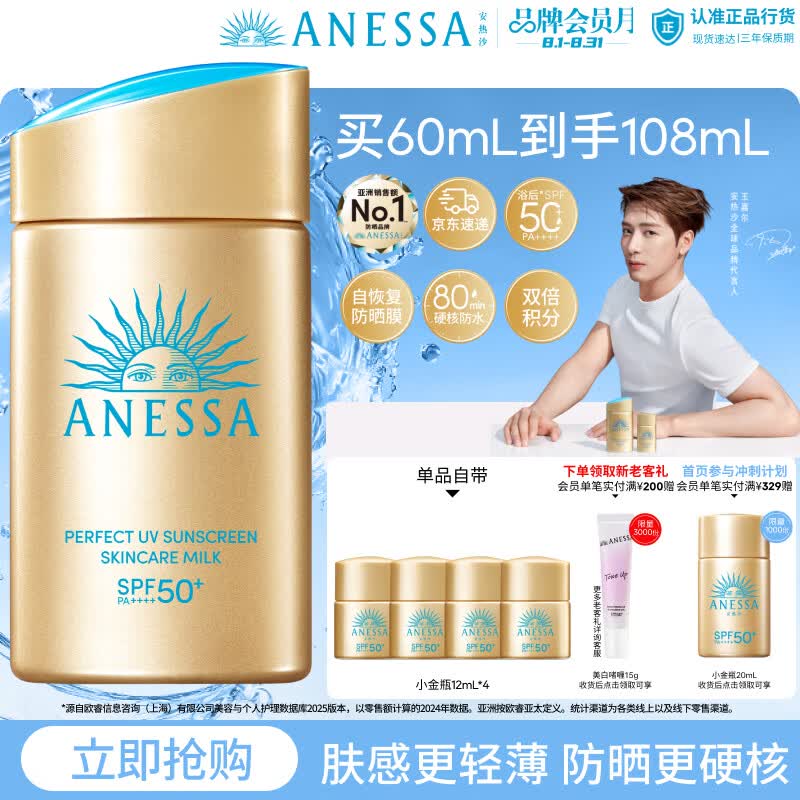 安热沙（Anessa）【采销直播间】新一代小金瓶60mL防晒霜王嘉尔同款礼物京东自营
