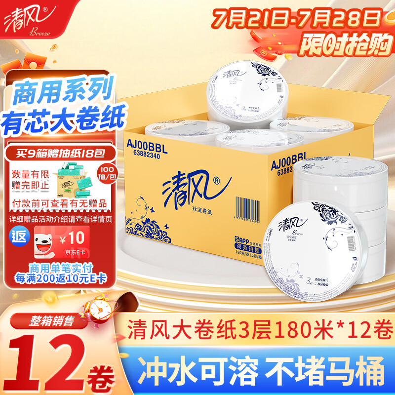 清风有芯大卷纸3层180米*12卷商用大盘纸厕所卷筒卫生纸公用装AJ00BBL