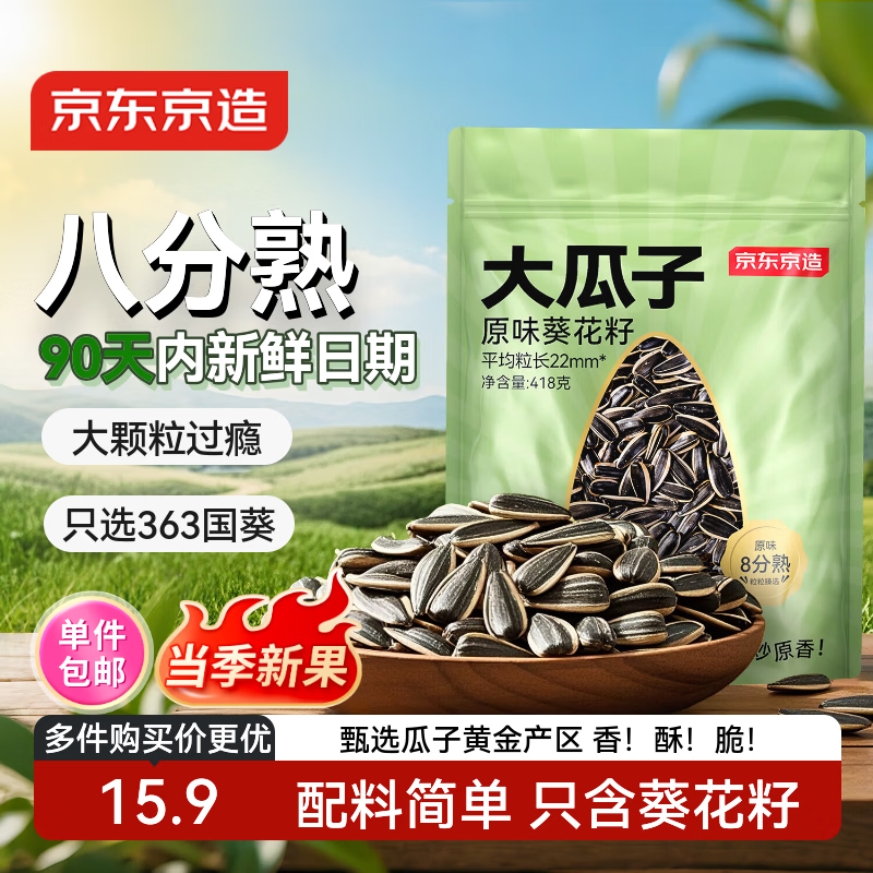 京东京造原味大瓜子418g 八分熟 葵花籽毛嗑干净配方炒货零食 当季新货