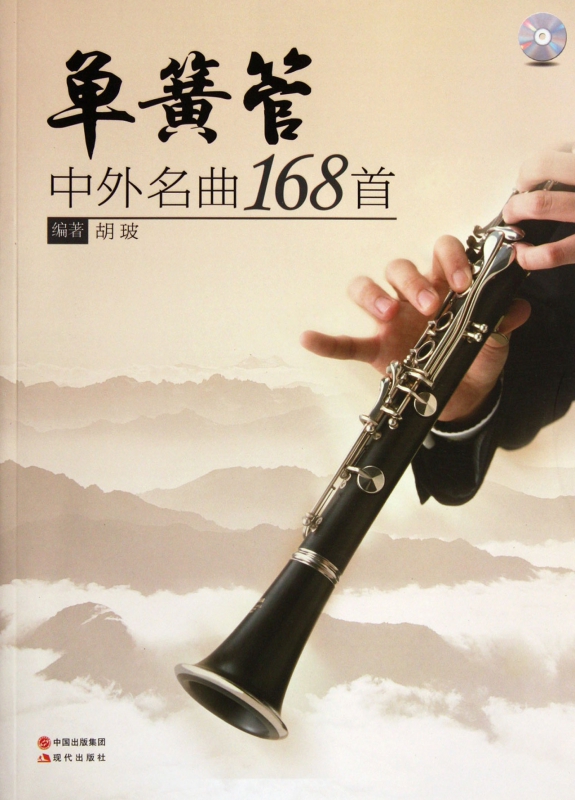 单簧管中外名曲168首(附光盘)