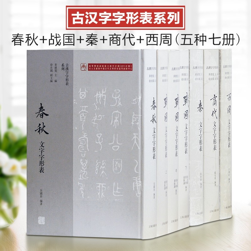 【出版社直发】古汉字字形表系列 商代 西周 春秋 战国 秦文字字形表