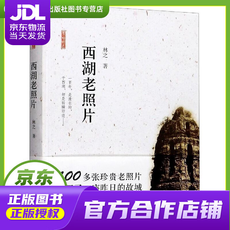 【正版图书 京东配送】西湖老照片 林之 浙江摄影出版社 9787551430319