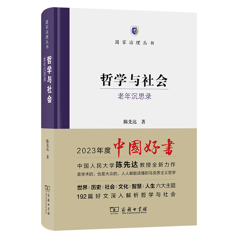 哲学与社会——老年沉思录（国家治理丛书） 陈先达 著 商务印书馆