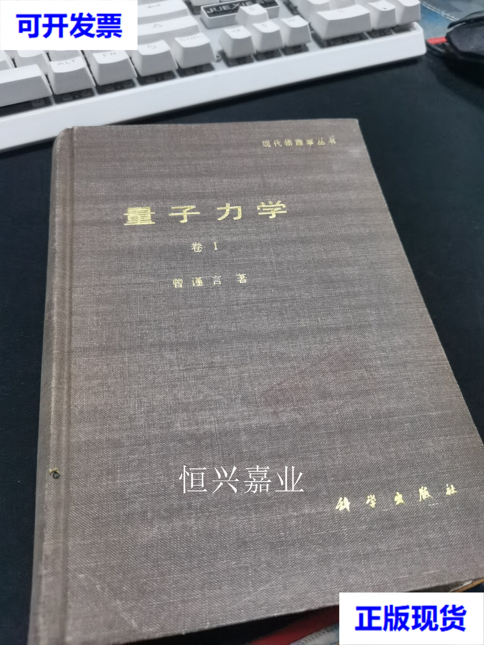 【二手9成新】现代物理学丛书 量子力学卷i 曾谨言 科学出版社
