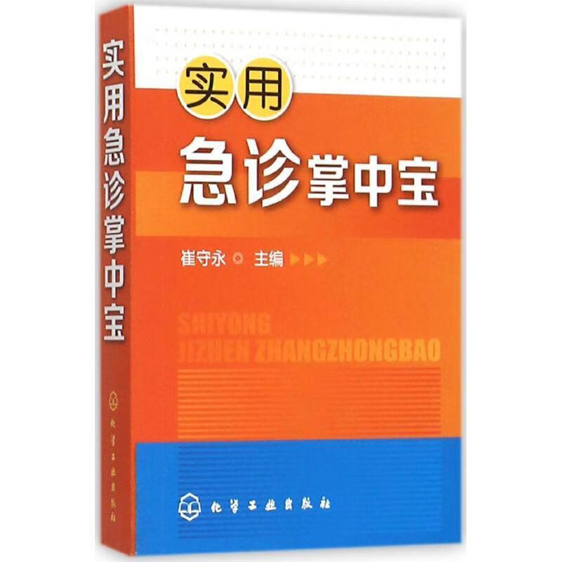 【新华书店正版图书】实用急诊掌中宝 崔守永 编 化学工业出版社