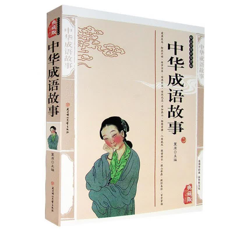 成语典故 陈虎主编 9787538542813【正版图书】