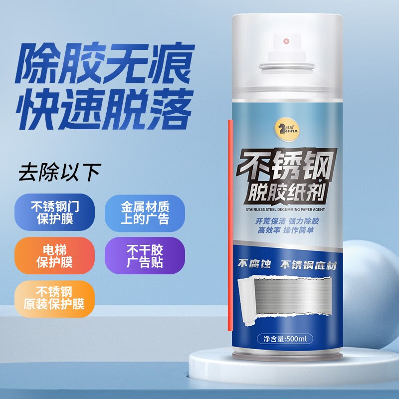 仕马不锈钢门窗保护膜除胶剂家用瓷砖玻璃不锈钢保护膜粘胶不干胶去除