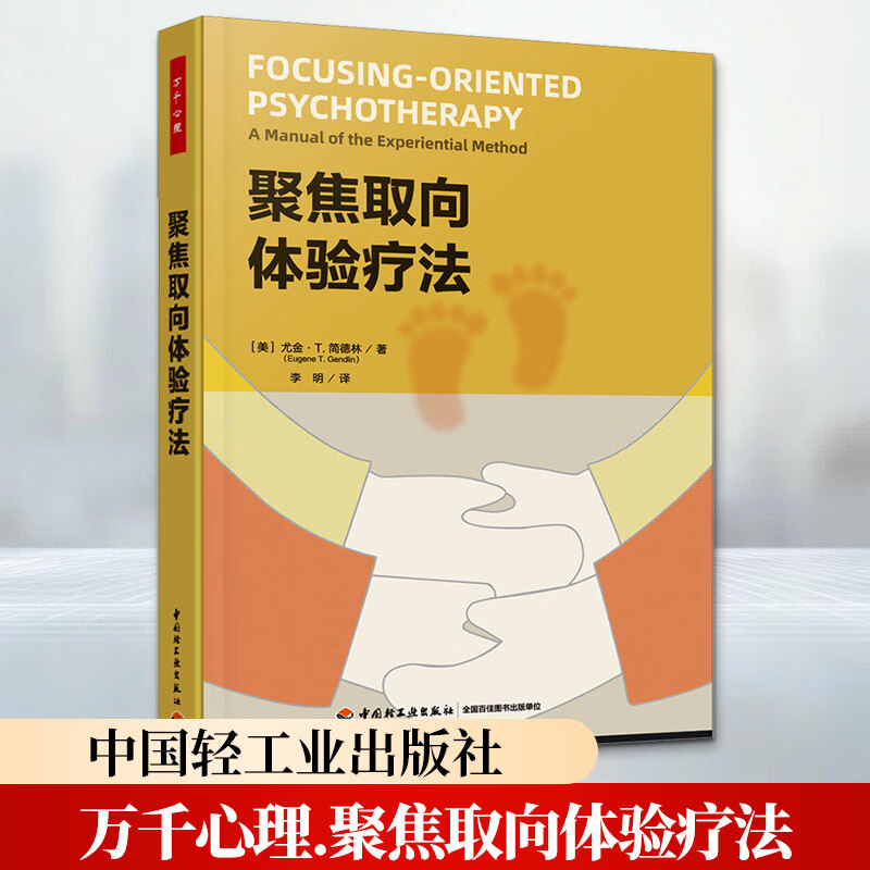 【正版包邮】万千心理 聚焦取向体验疗法 尤金·T 简德林 著 中国轻工业出版社 新华书店旗舰店心理学图书书籍 图书