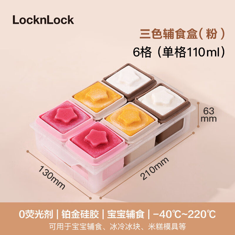 乐扣乐扣（LOCK&amp;LOCK）婴儿辅食盒冰格分装盒制冰盒宝宝肉泥硅胶冷冻格冰块模具 三色辅食盒-粉色
