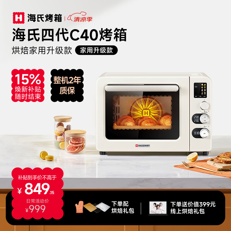 海氏（Hauswirt）C40四代电烤箱家用专业烘焙多功能发酵一体机空气炸背部风机热风循环四面搪瓷内胆 米白色 40L