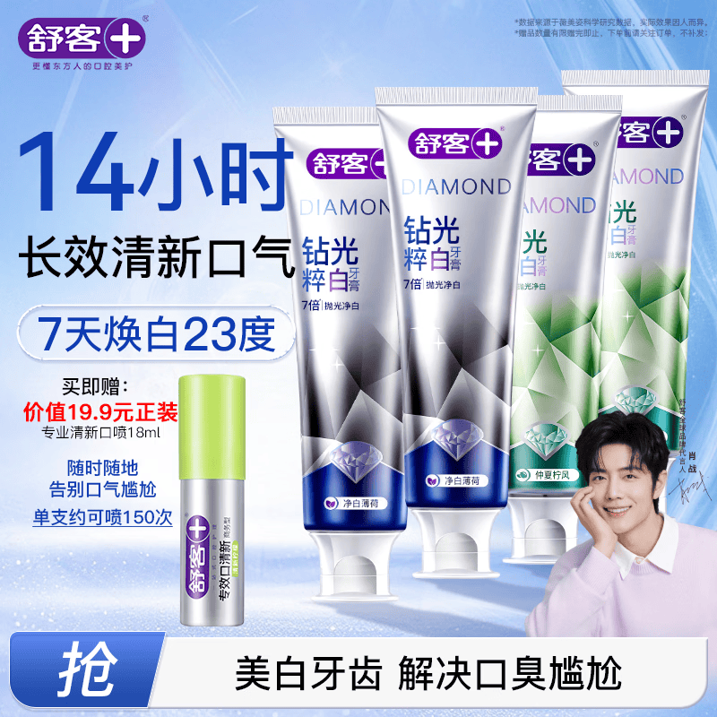 舒客钻光清新去渍美白牙膏 去黄去烟渍长效去口臭120g*4 口味旧随机发