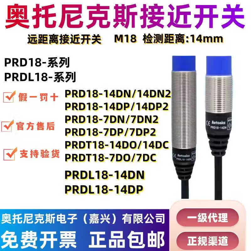 奥托尼克斯远距离接近开关PRD18-14DN PRDL18-14DP DTL18-7DO Ac PRD18-14DN