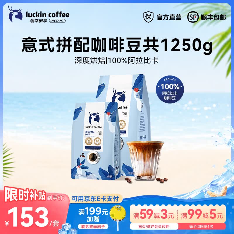 瑞幸咖啡意式拼配金奖咖啡豆深烘手磨黑咖啡豆 【超值囤货】意式拼配豆共1.25kg-效期27年5月