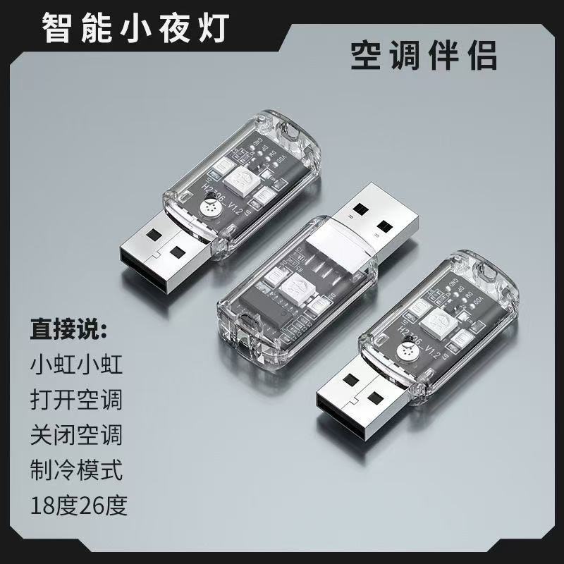 新款智能空调语音灯家用智能语音小夜灯空调伴侣多功能声控感应灯 【2个装】USB-语音空调遥控器