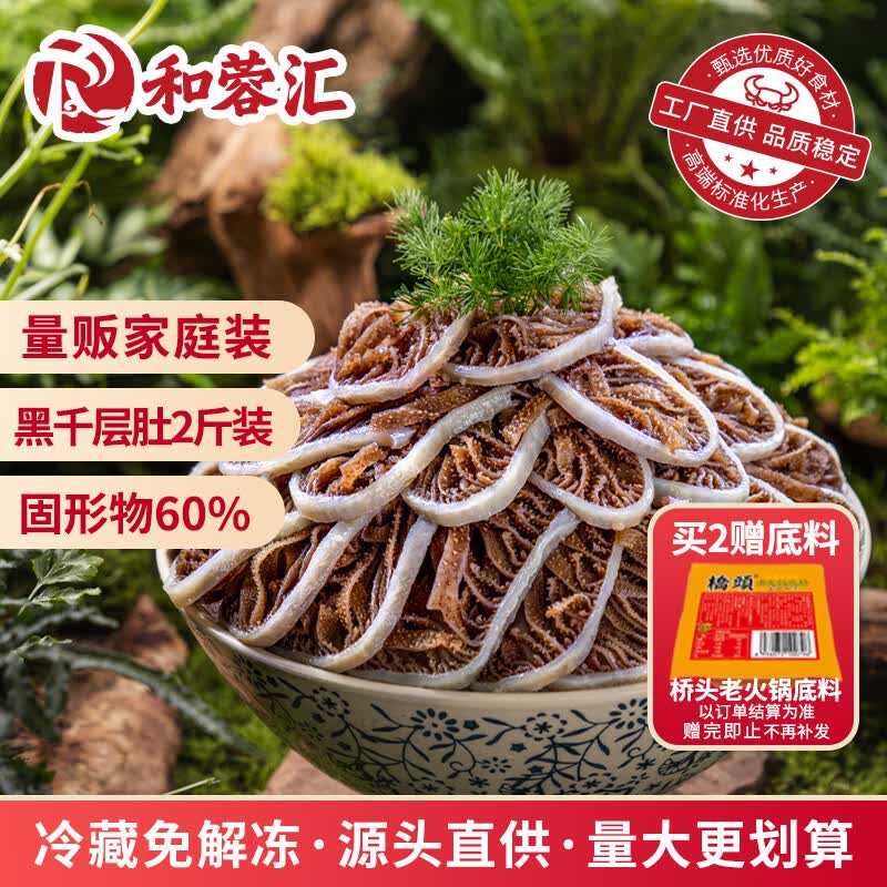 和蓉汇黑千层肚1kg 冷藏大规格火锅食材毛肚千层牛百叶生鲜 固形物≥60%